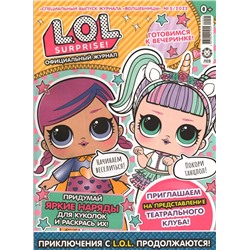 Уценка. БЕЗ ВЛОЖЕНИЙ. ж-л LOL спец. Волшебницы 05/22