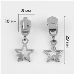 Бегунок для металлической молнии, №3, «Звёзды», 10 шт., цвет никель