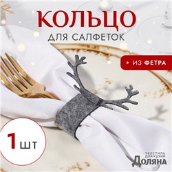 Декоративное кольцо для салфеток «Олень», серое, 15×5 см, 100%п/э фетр