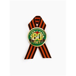 Значок с георгиевской лентой, на 9 мая «80 лет», d=5.6 см