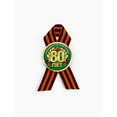 Значок с георгиевской лентой, на 9 мая «80 лет», d=5.6 см