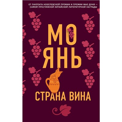 Уценка. Мо Янь. Страна вина