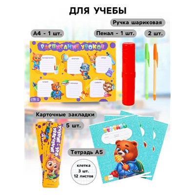 Набор первоклассника, 29 предметов «Учись на 5+»