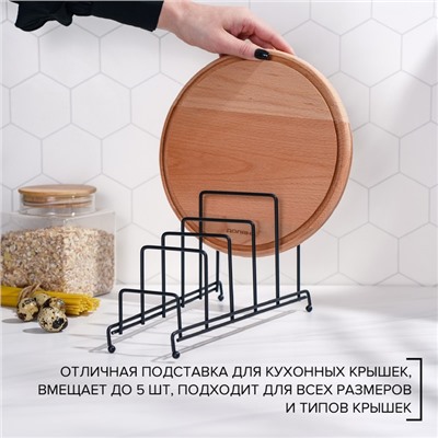 Подставка для крышек на 5 предметов Доляна, 28.5×12.5×16.5 см, чёрная