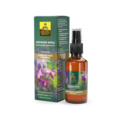 Крем ночной «Восстанавливающий» с экстрактом горянки, стекло 50 мл, "Кавказский Целитель"