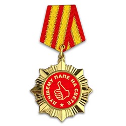 OR013 Сувенирный орден Лучшему папе на свете