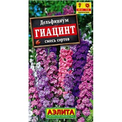 1283 Дельфиниум Гиацинт, смесь сортов 0,3гр