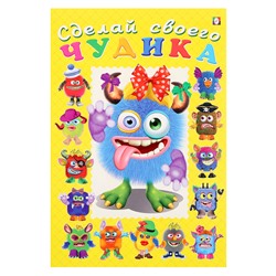 Книга с наклейками, сделай своего чудика «Ку-Ку-Ша»