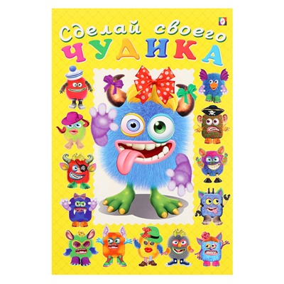 Книга с наклейками, сделай своего чудика «Ку-Ку-Ша»