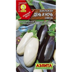 0303 Баклажан День и ночь, смесь 0,3гр