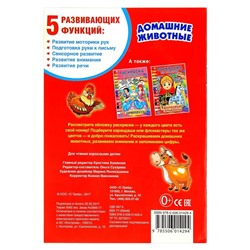 Раскраска по номерам «Домашние животные», Умка