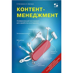 Нестеренко, Шантарин: Контент-менеджмент. Универсальный инструмент для заработка в интернете