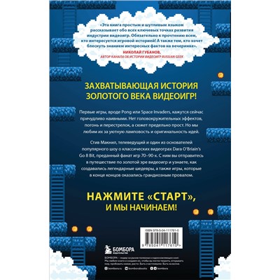 Стив Макнил. Hey! Listen! Путешествие по золотому веку видеоигр