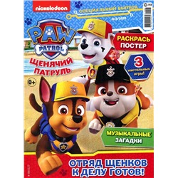 Уценка. БЕЗ ВЛОЖЕНИЙ. ж-л  спец. Щенячий Патруль  03/21