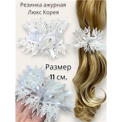 Резинка для волос с кружевом белая Корея Р35