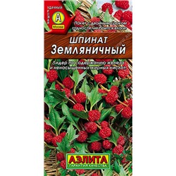 0997 Шпинат Земляничный 0,05гр