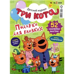 ж-л Три Кота 03/24 + Наклейки