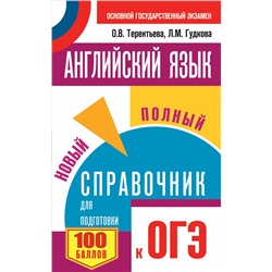 ОГЭ Английский язык [Новый полный справочник]