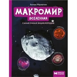 Антон Малютин: Макромир. Вселенная. Самая умная энциклопедия