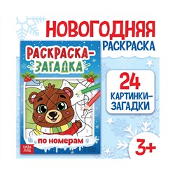 Новый год! Раскраска-загадка по номерам, 28 стр., новогодняя