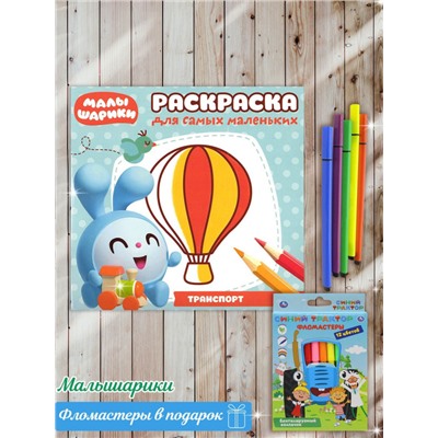 Комплект Раскраски для малышей Лунтик, Малышарики с фломастерами W0118