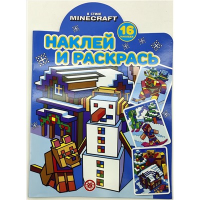 Наклей и раскрась! №2220. В стиле Minecraft