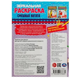 Зеркальная раскраска «Смешные котята» 8 стр.
