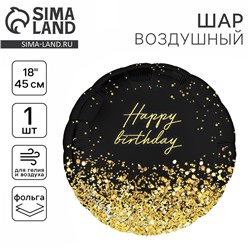 Воздушный шар фольгированный 18" «Happy Birthday» золото, круг