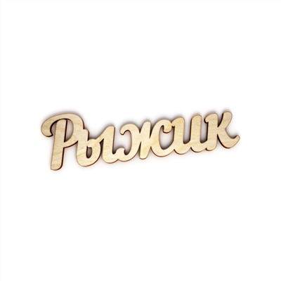 Рыжик