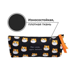 Пенал школьный текстильный «Нет слов», 20×8×3 см