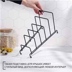 Подставка для крышек на 5 предметов Доляна, 28.5×12.5×16.5 см, чёрная