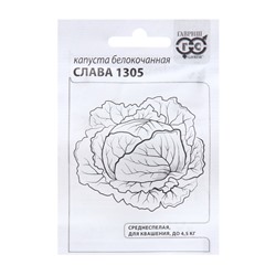 Семена Капуста белокоч. "Слава 1305", 0,1 г б/п