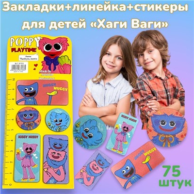 Закладка+линейка+стикеры "Хаги Ваги" 75 шт тип 3