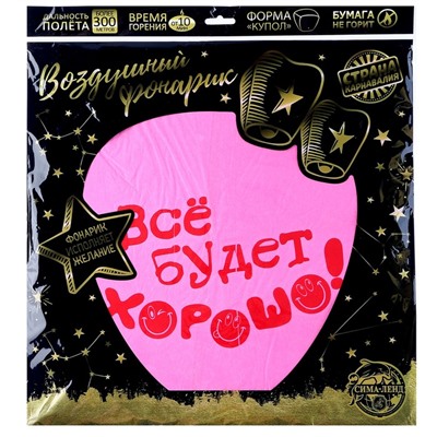 Фонарик желаний «Всё будет хорошо!», смайлики