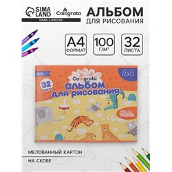 Альбом для рисования А4, 32 листа на скрепке Calligrata, обложка мелованная бумага 120 г/м², внутренний блок офсет 100 г/м²