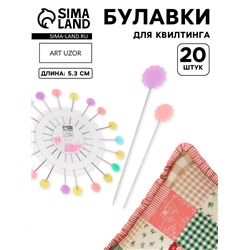 Булавки для квилтинга «Цветок», 53 мм, 20 шт., разноцветные