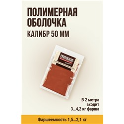 Фибросмок для Горячего копчения, калибр 50 мм, цвет курага