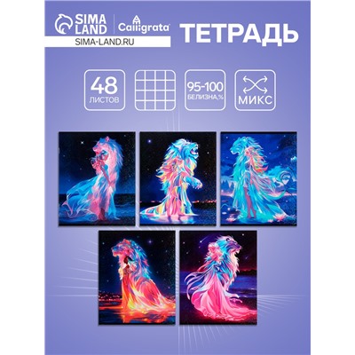 Тетрадь 48 листов в клетку, Calligrata «Девушка и лев», обложка мелованный картон, МИКС