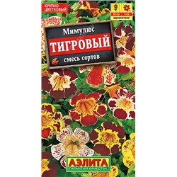 1438 Мимулюс крупноцветковый тигровый, смесь сортов 0,03гр