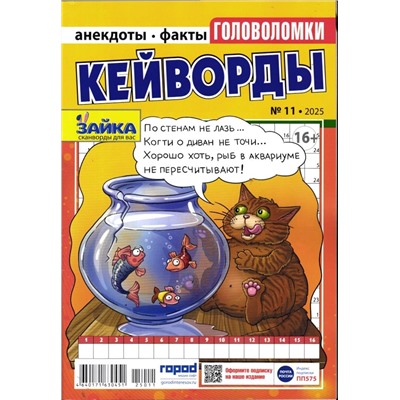Зайка Кейворды 11/25