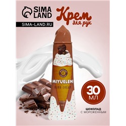 УЦЕНКА Крем для рук «Шоколад с мороженым» увлажняющий, 30 мл