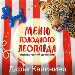 Уценка. Дарья Калинина. Меню голодного леопарда