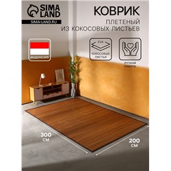 Коврик плетёный из кокосовых листьев, 300×200×0.8 см