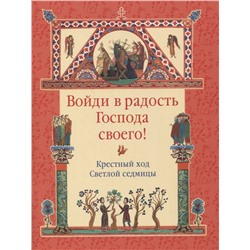 Войди в радость Господа своего! Крестный ход Светлой седмицы