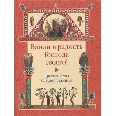 Войди в радость Господа своего! Крестный ход Светлой седмицы