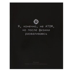 Тетрадь предметная Calligrata «На Чёрном», 48 листов в клетку Физика, со справочным материалом, обложка мелованный картон, УФ-лак, блок офсет