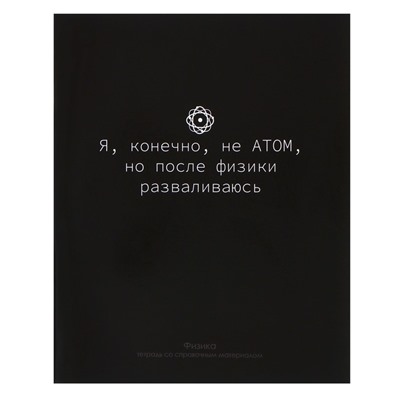 Тетрадь предметная Calligrata «На Чёрном», 48 листов в клетку Физика, со справочным материалом, обложка мелованный картон, УФ-лак, блок офсет