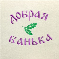 Набор для бани с вышивкой «Добрая банька», 5 предметов: шапка, коврик, рукавица, тапочки, сумка, шерсть 30%, полиэфир 70%, светлый, «Добропаровъ»