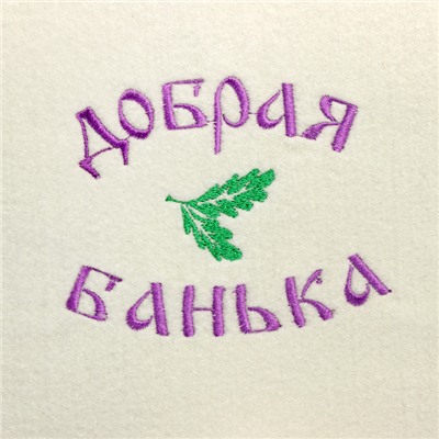 Набор для бани с вышивкой «Добрая банька», 5 предметов: шапка, коврик, рукавица, тапочки, сумка, шерсть 30%, полиэфир 70%, светлый, «Добропаровъ»