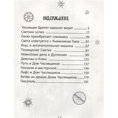 ЗАГАДКА ЧЕРНЫХ ЧАСОВЩИКОВ.МАШИНА ПОТЕРЯНОГО ВРЕМЕНИ, Климкович С.
